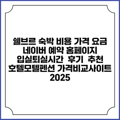 쉘브르 숙박 비용 가격 요금 | 네이버 예약 홈페이지 | 입실퇴실시간 | 후기 | 추천 | 호텔모텔펜션 가격비교사이트 2025