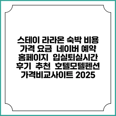 스테이 라라온 숙박 비용 가격 요금 | 네이버 예약 홈페이지 | 입실퇴실시간 | 후기 | 추천 | 호텔모텔펜션 가격비교사이트 2025
