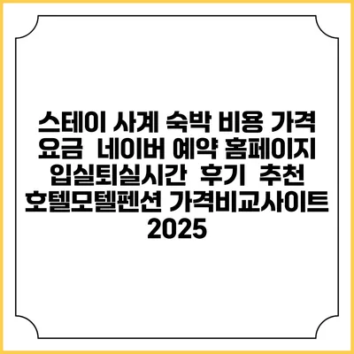 스테이 사계 숙박 비용 가격 요금 | 네이버 예약 홈페이지 | 입실퇴실시간 | 후기 | 추천 | 호텔모텔펜션 가격비교사이트 2025