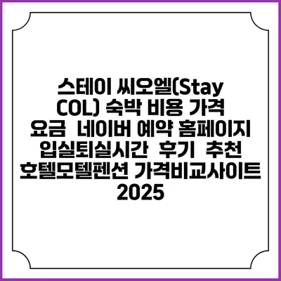 스테이 씨오엘(Stay COL) 숙박 비용 가격 요금 | 네이버 예약 홈페이지 | 입실퇴실시간 | 후기 | 추천 | 호텔모텔펜션 가격비교사이트 2025