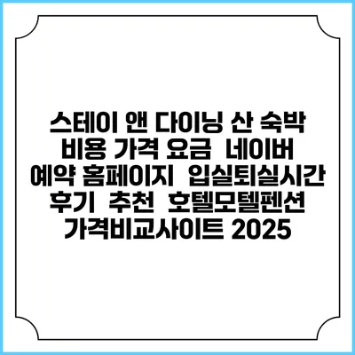 스테이 앤 다이닝 산 숙박 비용 가격 요금 | 네이버 예약 홈페이지 | 입실퇴실시간 | 후기 | 추천 | 호텔모텔펜션 가격비교사이트 2025