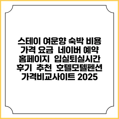 스테이 여운향 숙박 비용 가격 요금 | 네이버 예약 홈페이지 | 입실퇴실시간 | 후기 | 추천 | 호텔모텔펜션 가격비교사이트 2025