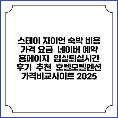 스테이 자이언 숙박 비용 가격 요금 | 네이버 예약 홈페이지 | 입실퇴실시간 | 후기 | 추천 | 호텔모텔펜션 가격비교사이트 2025