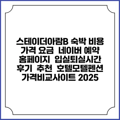 스테이더아람B 숙박 비용 가격 요금 | 네이버 예약 홈페이지 | 입실퇴실시간 | 후기 | 추천 | 호텔모텔펜션 가격비교사이트 2025