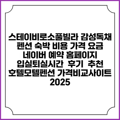 스테이비로소풀빌라 감성독채 펜션 숙박 비용 가격 요금 | 네이버 예약 홈페이지 | 입실퇴실시간 | 후기 | 추천 | 호텔모텔펜션 가격비교사이트 2025