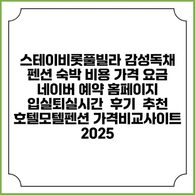 스테이비롯풀빌라 감성독채 펜션 숙박 비용 가격 요금 | 네이버 예약 홈페이지 | 입실퇴실시간 | 후기 | 추천 | 호텔모텔펜션 가격비교사이트 2025