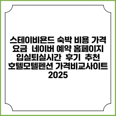 스테이비욘드 숙박 비용 가격 요금 | 네이버 예약 홈페이지 | 입실퇴실시간 | 후기 | 추천 | 호텔모텔펜션 가격비교사이트 2025