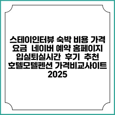스테이인터뷰 숙박 비용 가격 요금 | 네이버 예약 홈페이지 | 입실퇴실시간 | 후기 | 추천 | 호텔모텔펜션 가격비교사이트 2025