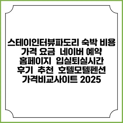 스테이인터뷰파도리 숙박 비용 가격 요금 | 네이버 예약 홈페이지 | 입실퇴실시간 | 후기 | 추천 | 호텔모텔펜션 가격비교사이트 2025