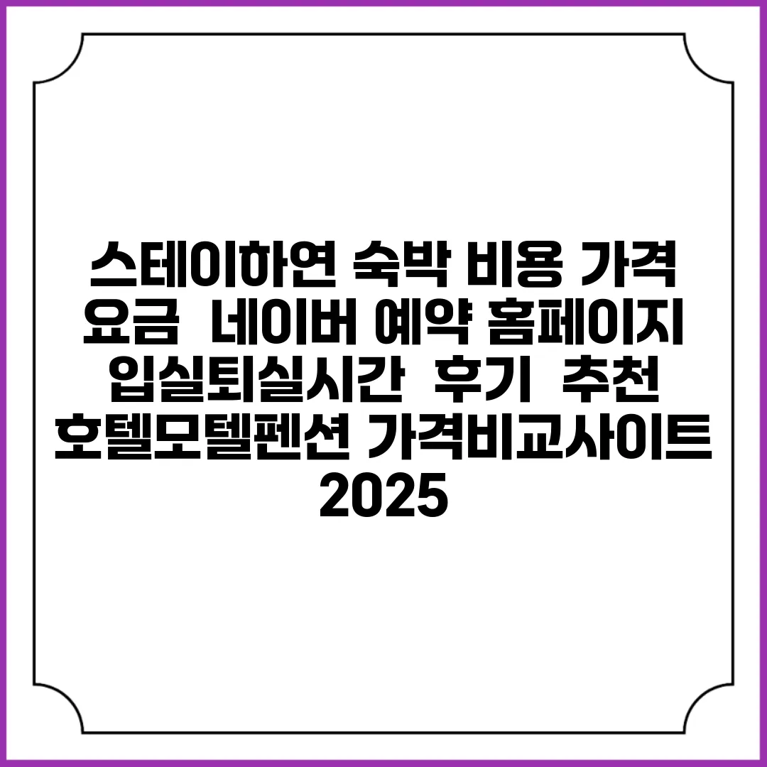 스테이하연 숙박 비용 가격 요금 | 네이버 예약 홈페이지 | 입실퇴실시간 | 후기 | 추천 | 호텔모텔펜션 가격비교사이트 2025