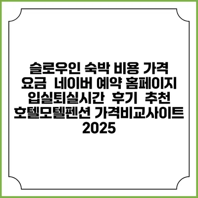 슬로우인 숙박 비용 가격 요금 | 네이버 예약 홈페이지 | 입실퇴실시간 | 후기 | 추천 | 호텔모텔펜션 가격비교사이트 2025