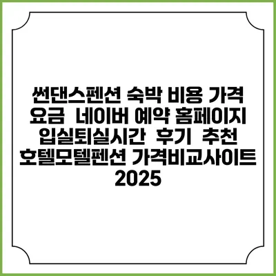 썬댄스펜션 숙박 비용 가격 요금 | 네이버 예약 홈페이지 | 입실퇴실시간 | 후기 | 추천 | 호텔모텔펜션 가격비교사이트 2025