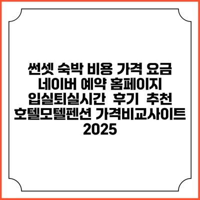 썬셋 숙박 비용 가격 요금 | 네이버 예약 홈페이지 | 입실퇴실시간 | 후기 | 추천 | 호텔모텔펜션 가격비교사이트 2025
