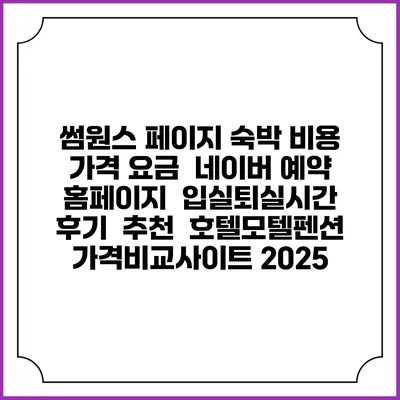 썸원스 페이지 숙박 비용 가격 요금 | 네이버 예약 홈페이지 | 입실퇴실시간 | 후기 | 추천 | 호텔모텔펜션 가격비교사이트 2025