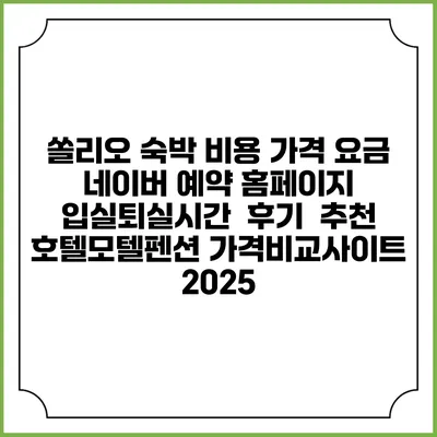 쏠리오 숙박 비용 가격 요금 | 네이버 예약 홈페이지 | 입실퇴실시간 | 후기 | 추천 | 호텔모텔펜션 가격비교사이트 2025