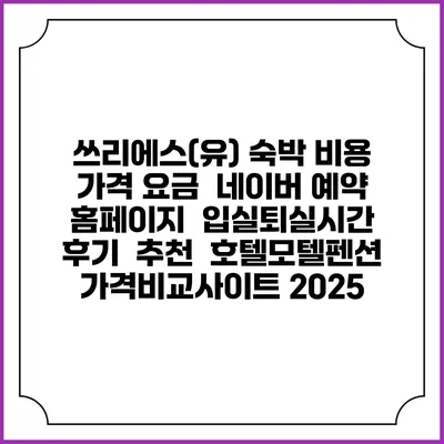 쓰리에스(유) 숙박 비용 가격 요금 | 네이버 예약 홈페이지 | 입실퇴실시간 | 후기 | 추천 | 호텔모텔펜션 가격비교사이트 2025