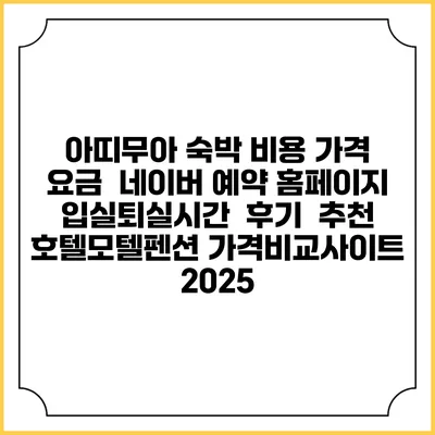 아띠무아 숙박 비용 가격 요금 | 네이버 예약 홈페이지 | 입실퇴실시간 | 후기 | 추천 | 호텔모텔펜션 가격비교사이트 2025