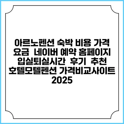 아르노펜션 숙박 비용 가격 요금 | 네이버 예약 홈페이지 | 입실퇴실시간 | 후기 | 추천 | 호텔모텔펜션 가격비교사이트 2025