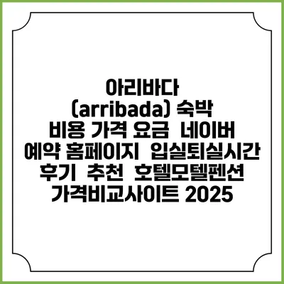 아리바다 (arribada) 숙박 비용 가격 요금 | 네이버 예약 홈페이지 | 입실퇴실시간 | 후기 | 추천 | 호텔모텔펜션 가격비교사이트 2025