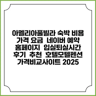 아멜리아풀빌라 숙박 비용 가격 요금 | 네이버 예약 홈페이지 | 입실퇴실시간 | 후기 | 추천 | 호텔모텔펜션 가격비교사이트 2025