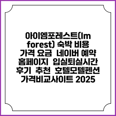 아이엠포레스트(Im forest) 숙박 비용 가격 요금 | 네이버 예약 홈페이지 | 입실퇴실시간 | 후기 | 추천 | 호텔모텔펜션 가격비교사이트 2025