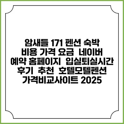암새들 171 펜션 숙박 비용 가격 요금 | 네이버 예약 홈페이지 | 입실퇴실시간 | 후기 | 추천 | 호텔모텔펜션 가격비교사이트 2025