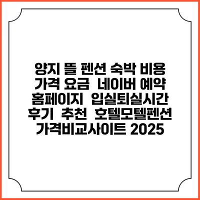 양지 뜰 펜션 숙박 비용 가격 요금 | 네이버 예약 홈페이지 | 입실퇴실시간 | 후기 | 추천 | 호텔모텔펜션 가격비교사이트 2025
