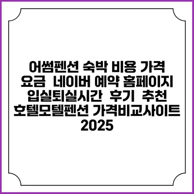 어썸펜션 숙박 비용 가격 요금 | 네이버 예약 홈페이지 | 입실퇴실시간 | 후기 | 추천 | 호텔모텔펜션 가격비교사이트 2025