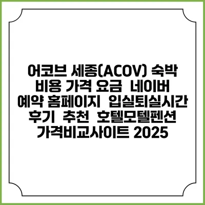 어코브 세종(ACOV) 숙박 비용 가격 요금 | 네이버 예약 홈페이지 | 입실퇴실시간 | 후기 | 추천 | 호텔모텔펜션 가격비교사이트 2025
