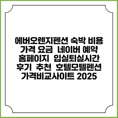 에버오렌지펜션 숙박 비용 가격 요금 | 네이버 예약 홈페이지 | 입실퇴실시간 | 후기 | 추천 | 호텔모텔펜션 가격비교사이트 2025