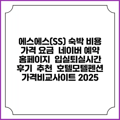 에스에스(SS) 숙박 비용 가격 요금 | 네이버 예약 홈페이지 | 입실퇴실시간 | 후기 | 추천 | 호텔모텔펜션 가격비교사이트 2025