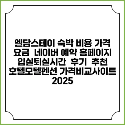 엘담스테이 숙박 비용 가격 요금 | 네이버 예약 홈페이지 | 입실퇴실시간 | 후기 | 추천 | 호텔모텔펜션 가격비교사이트 2025