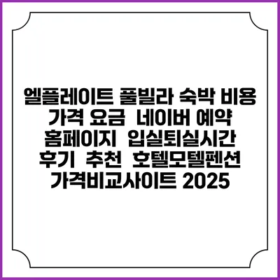 엘플레이트 풀빌라 숙박 비용 가격 요금 | 네이버 예약 홈페이지 | 입실퇴실시간 | 후기 | 추천 | 호텔모텔펜션 가격비교사이트 2025