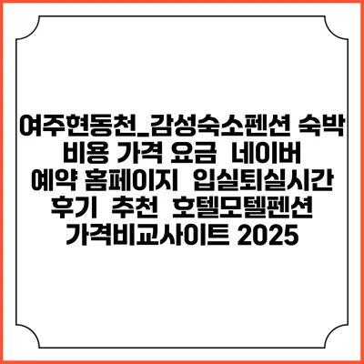 여주현:동천_감성숙소펜션 숙박 비용 가격 요금 | 네이버 예약 홈페이지 | 입실퇴실시간 | 후기 | 추천 | 호텔모텔펜션 가격비교사이트 2025