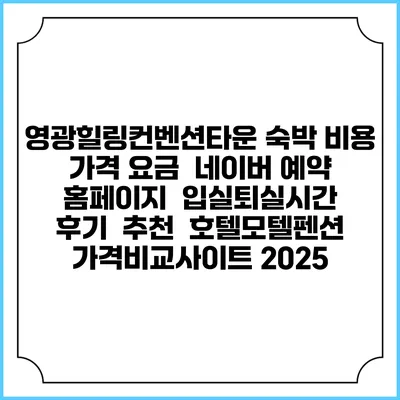 영광힐링컨벤션타운 숙박 비용 가격 요금 | 네이버 예약 홈페이지 | 입실퇴실시간 | 후기 | 추천 | 호텔모텔펜션 가격비교사이트 2025