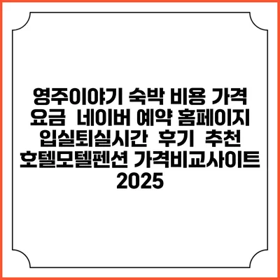 영주이야기 숙박 비용 가격 요금 | 네이버 예약 홈페이지 | 입실퇴실시간 | 후기 | 추천 | 호텔모텔펜션 가격비교사이트 2025