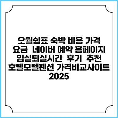오월쉼표 숙박 비용 가격 요금 | 네이버 예약 홈페이지 | 입실퇴실시간 | 후기 | 추천 | 호텔모텔펜션 가격비교사이트 2025