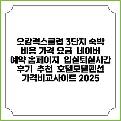 오캄럭스클럽 3단지 숙박 비용 가격 요금 | 네이버 예약 홈페이지 | 입실퇴실시간 | 후기 | 추천 | 호텔모텔펜션 가격비교사이트 2025