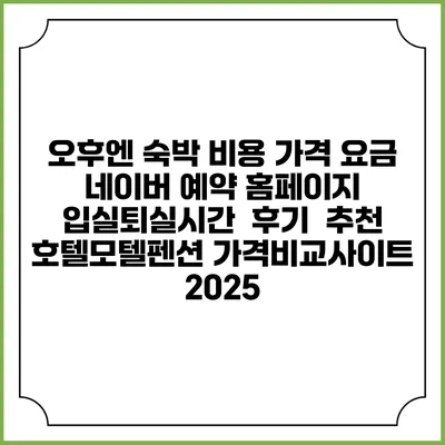 오후엔 숙박 비용 가격 요금 | 네이버 예약 홈페이지 | 입실퇴실시간 | 후기 | 추천 | 호텔모텔펜션 가격비교사이트 2025