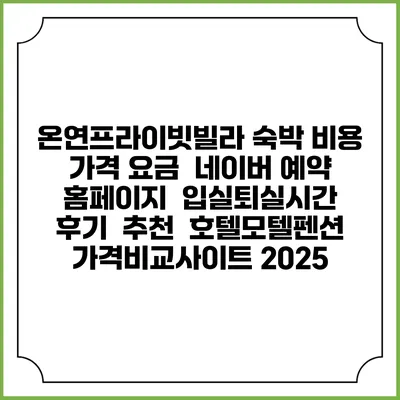 온연프라이빗빌라 숙박 비용 가격 요금 | 네이버 예약 홈페이지 | 입실퇴실시간 | 후기 | 추천 | 호텔모텔펜션 가격비교사이트 2025