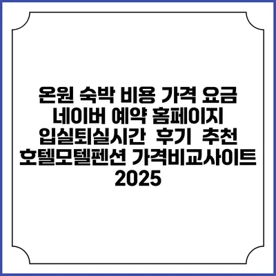 온원 숙박 비용 가격 요금 | 네이버 예약 홈페이지 | 입실퇴실시간 | 후기 | 추천 | 호텔모텔펜션 가격비교사이트 2025