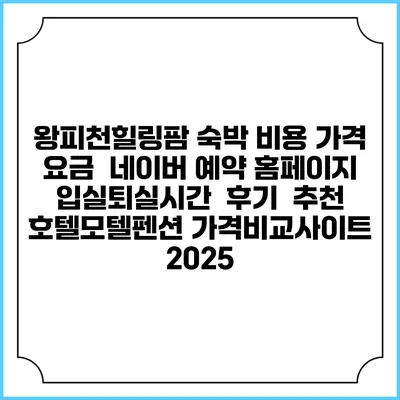 왕피천힐링팜 숙박 비용 가격 요금 | 네이버 예약 홈페이지 | 입실퇴실시간 | 후기 | 추천 | 호텔모텔펜션 가격비교사이트 2025