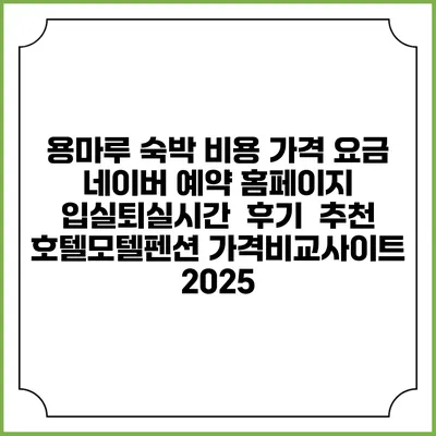 용마루 숙박 비용 가격 요금 | 네이버 예약 홈페이지 | 입실퇴실시간 | 후기 | 추천 | 호텔모텔펜션 가격비교사이트 2025