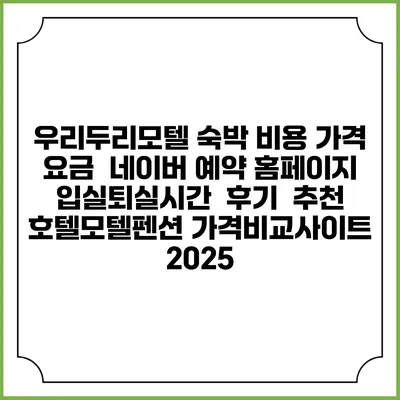 우리두리모텔 숙박 비용 가격 요금 | 네이버 예약 홈페이지 | 입실퇴실시간 | 후기 | 추천 | 호텔모텔펜션 가격비교사이트 2025