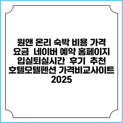 원앤 온리 숙박 비용 가격 요금 | 네이버 예약 홈페이지 | 입실퇴실시간 | 후기 | 추천 | 호텔모텔펜션 가격비교사이트 2025