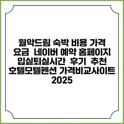 월악드림 숙박 비용 가격 요금 | 네이버 예약 홈페이지 | 입실퇴실시간 | 후기 | 추천 | 호텔모텔펜션 가격비교사이트 2025