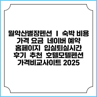 월악산별장펜션 Ⅰ 숙박 비용 가격 요금 | 네이버 예약 홈페이지 | 입실퇴실시간 | 후기 | 추천 | 호텔모텔펜션 가격비교사이트 2025