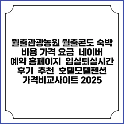 월출관광농원 월출콘도 숙박 비용 가격 요금 | 네이버 예약 홈페이지 | 입실퇴실시간 | 후기 | 추천 | 호텔모텔펜션 가격비교사이트 2025