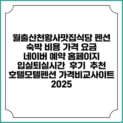 월출산천황사맛집식당 펜션 숙박 비용 가격 요금 | 네이버 예약 홈페이지 | 입실퇴실시간 | 후기 | 추천 | 호텔모텔펜션 가격비교사이트 2025