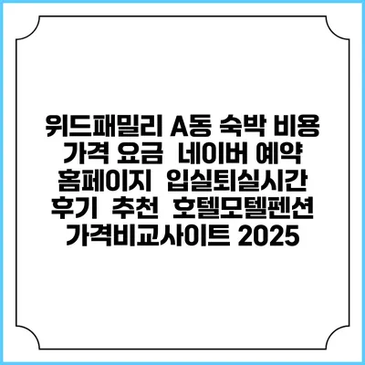 위드패밀리 A동 숙박 비용 가격 요금 | 네이버 예약 홈페이지 | 입실퇴실시간 | 후기 | 추천 | 호텔모텔펜션 가격비교사이트 2025